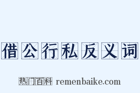 借公行私反义词是什么意思的图片
